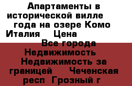 Апартаменты в исторической вилле 1800 года на озере Комо (Италия) › Цена ­ 105 780 000 - Все города Недвижимость » Недвижимость за границей   . Чеченская респ.,Грозный г.